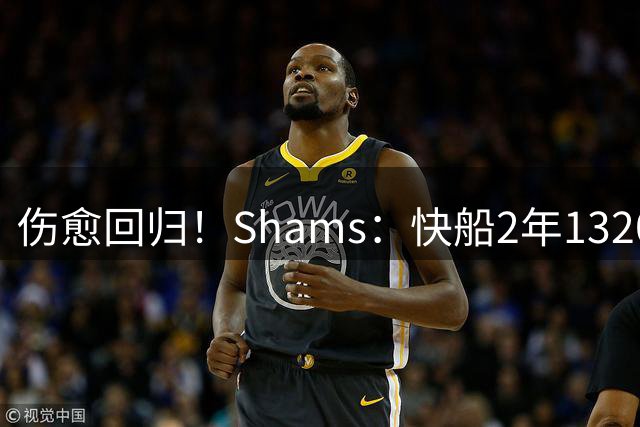 伤愈回归！Shams：快船2年1320万签回比尔 第二年球员选项