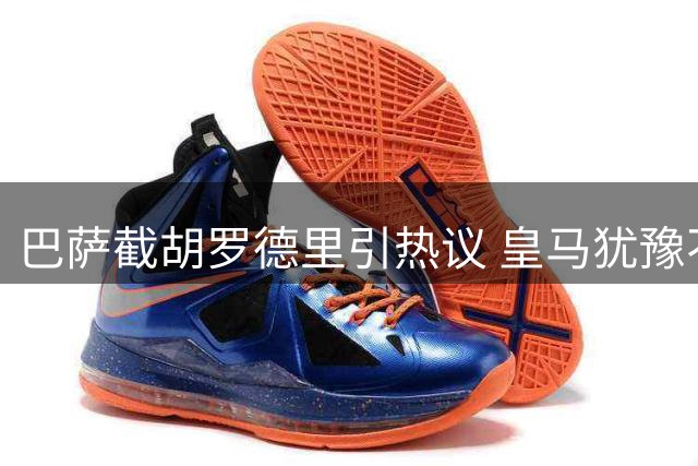 巴萨截胡罗德里引热议 皇马犹豫不决终酿苦果