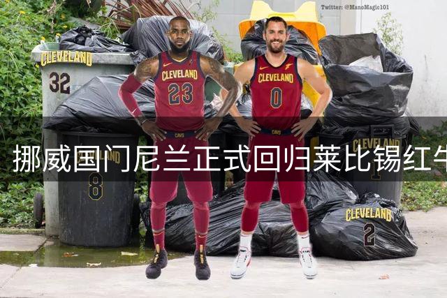 挪威国门尼兰正式回归莱比锡红牛