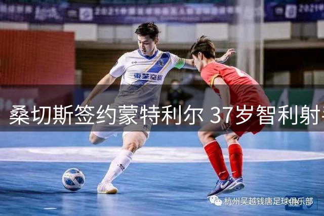 桑切斯签约蒙特利尔 37岁智利射手开启美职联新征程