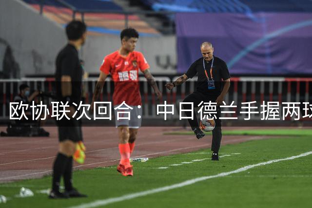 欧协联次回合：中日德兰手握两球优势 主场迎战背水一战的波希米亚人