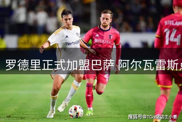 罗德里正式加盟巴萨 阿尔瓦雷斯点赞曼城告别视频引关注