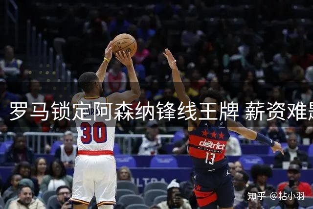 罗马锁定阿森纳锋线王牌 薪资难题成马丁内利转会最大阻碍