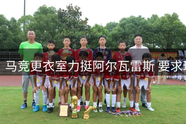 马竞更衣室力挺阿尔瓦雷斯 要求球星公开认错挽球迷心